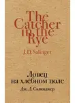 Джером Сэлинджер - Ловец на хлебном поле