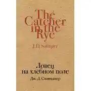 Постер книги Ловец на хлебном поле