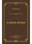 Генрик Сенкевич - В дебрях Африки