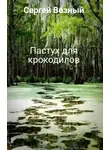  Сергей Возный - Пастух для крокодилов