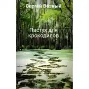 Постер книги Пастух для крокодилов