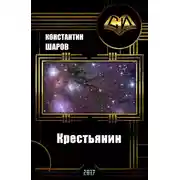 Постер книги Крестьянин