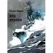 Постер книги Ход кротом