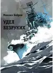 Михаил Бобров - Алый линкор