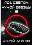 Андрей Никонов - Под светом чужой звезды - 2