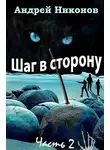 Андрей Никонов - Шаг в сторону. Часть 2
