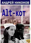 Андрей Никонов - ALT-КОТ