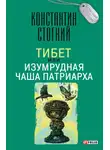 Константин Стогний - Тибет, или Изумрудная Чаша Патриарха