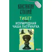 Постер книги Тибет, или Изумрудная Чаша Патриарха