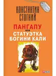 Константин Стогний - Пангапу, или Статуэтка богини Кали