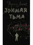 Норман Льюис - Зримая тьма
