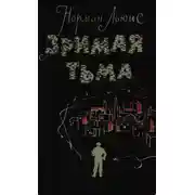 Постер книги Зримая тьма