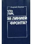 Георгий Осипов - Что там, за линией фронта?
