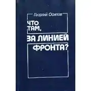 Постер книги Что там, за линией фронта?