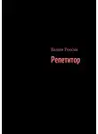 Вадим Россик - Репетитор