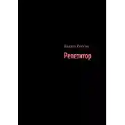 Постер книги Репетитор