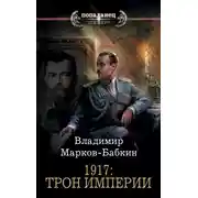 Постер книги 1917: Трон Империи