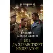 Постер книги 1917: Да здравствует император!