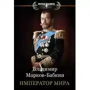 Постер книги Император мира
