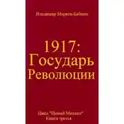 Постер книги Государь революции