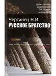 Николай Чергинец - Русское братство