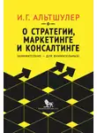 Игорь Альтшулер - О стратегии, маркетинге и консалтинге. Занимательно – для внимательных!