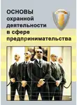 Виктор Тишков - Основы охранной деятельности в сфере предпринимательства
