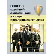 Постер книги Основы охранной деятельности в сфере предпринимательства