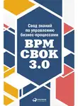 Коллектив авторов - Свод знаний по управлению бизнес-процессами: BPM CBOK 3.0