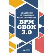 Постер книги Свод знаний по управлению бизнес-процессами: BPM CBOK 3.0