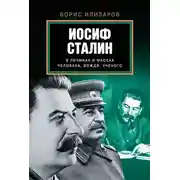 Постер книги Иосиф Сталин в личинах и масках человека, вождя, ученого