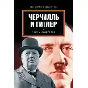 Постер книги Черчилль и Гитлер