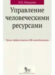 Ирина Макарова - Управление человеческими ресурсами. Уроки эффективного HR-менеджмента
