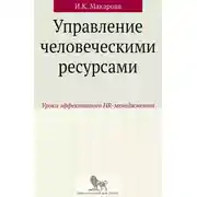 Постер книги Управление человеческими ресурсами. Уроки эффективного HR-менеджмента