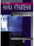 Борис Литвак - Наука управления. Теория и практика