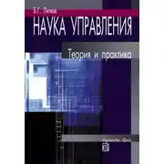 Постер книги Наука управления. Теория и практика