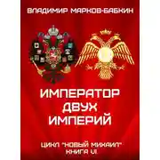 Постер книги Император двух Империй