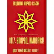 Постер книги 1917: Вперед, Империя!