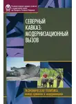 Н. Миронова - Северный Кавказ. Модернизационный вызов