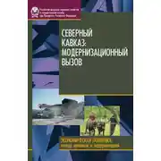 Постер книги Северный Кавказ. Модернизационный вызов