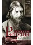 Андрей Гусаров - Григорий Распутин. Жизнь старца и гибель империи