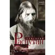 Постер книги Григорий Распутин. Жизнь старца и гибель империи