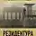 Алексей Ростовцев - Резидентура