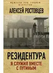 Алексей Ростовцев - Резидентура
