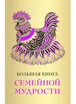 Коллектив авторов - Большая книга семейной мудрости