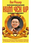Пол Фишер - Кинокомпания Ким Чен Ир представляет