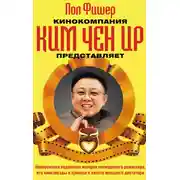 Постер книги Кинокомпания Ким Чен Ир представляет