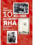 Иван Просветов - 10 жизней Василия Яна
