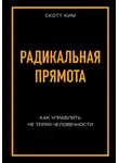 Ким Скотт - Радикальная прямота