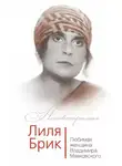 Владимир Дядичев - Лиля Брик. Любимая женщина Владимира Маяковского